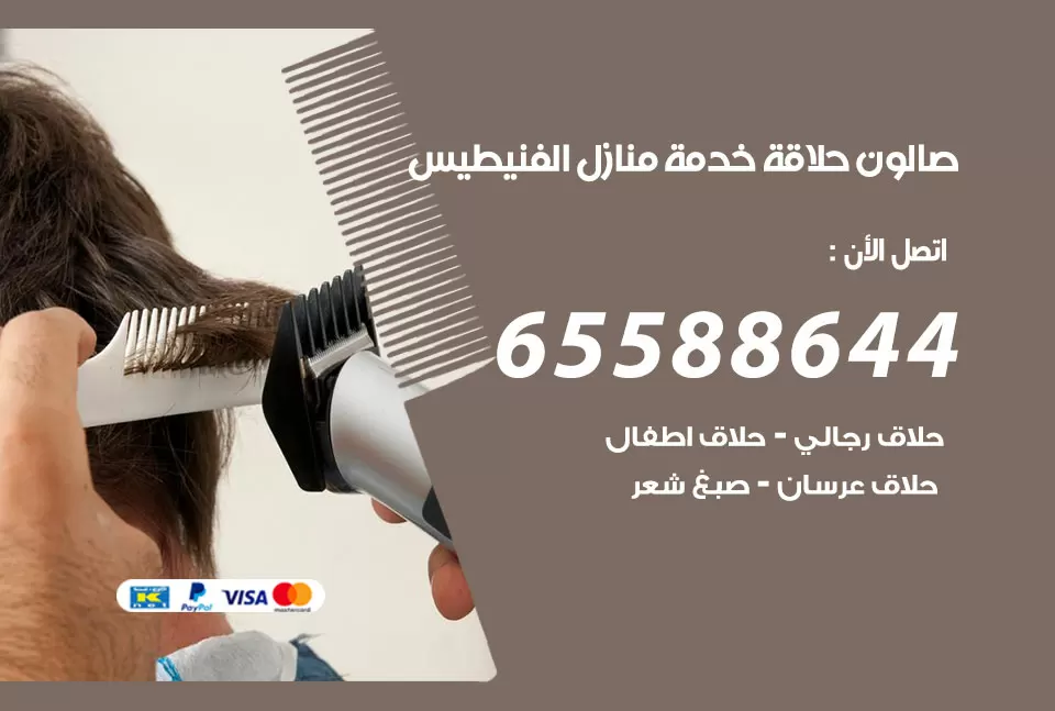 صالون رجالي متنقل الفنيطيس / 65588644 / حلاق متنقل خدمة منازل الفنيطيس