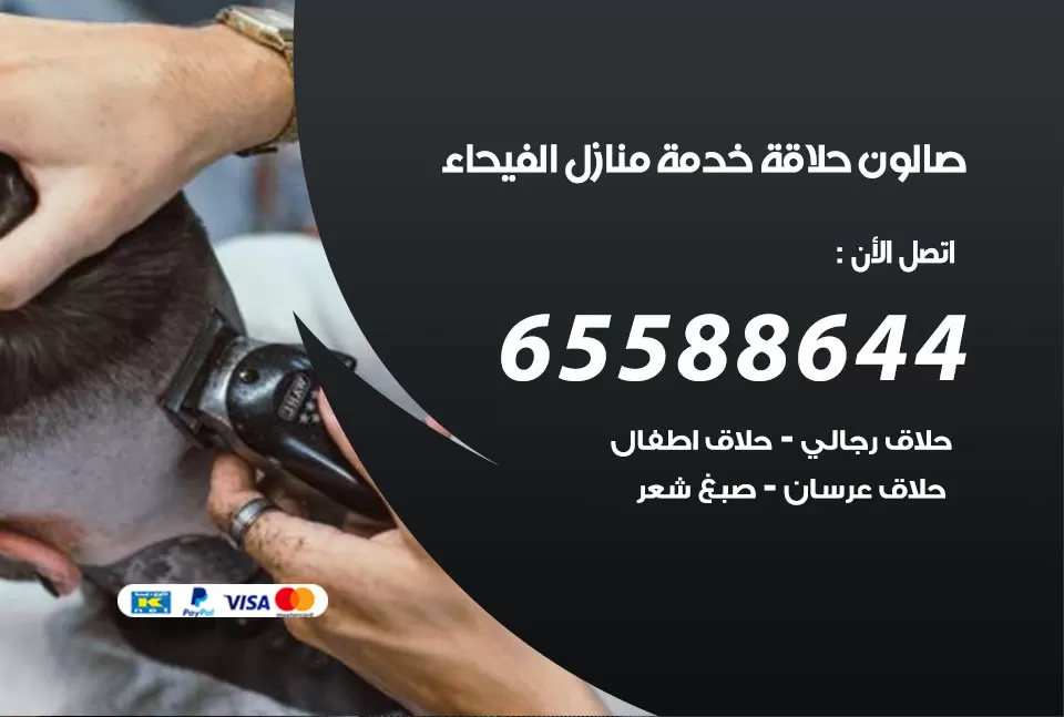 صالون رجالي متنقل الفيحاء / 65588644 / حلاق متنقل خدمة منازل الفيحاء