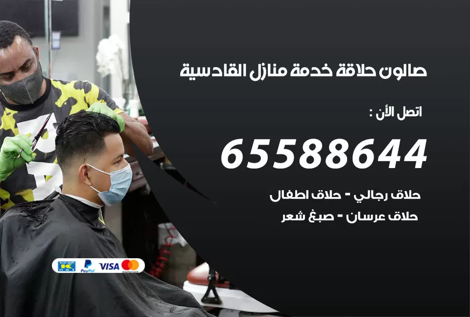 صالون رجالي متنقل القادسية / 65588644 / حلاق متنقل خدمة منازل القادسية
