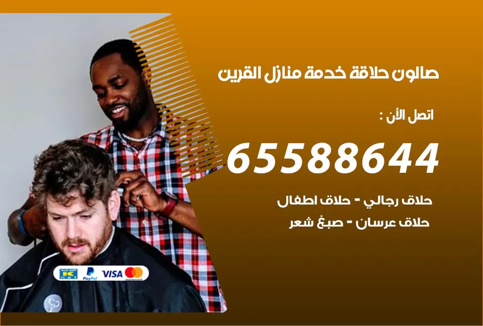 صالون رجالي متنقل القرين / 65588644 / حلاق متنقل خدمة منازل القرين