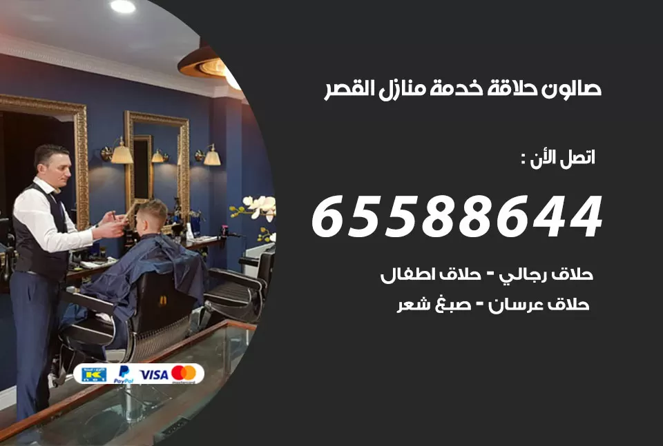 صالون رجالي متنقل القصر / 65588644 / حلاق متنقل خدمة منازل القصر