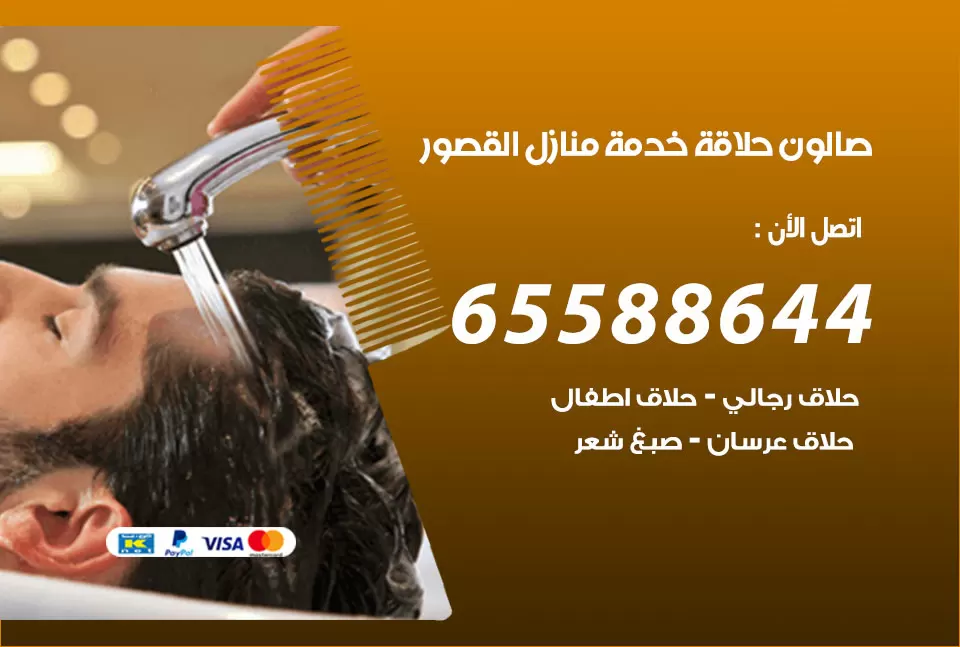 صالون رجالي متنقل القصور / 65588644 / حلاق متنقل خدمة منازل القصور