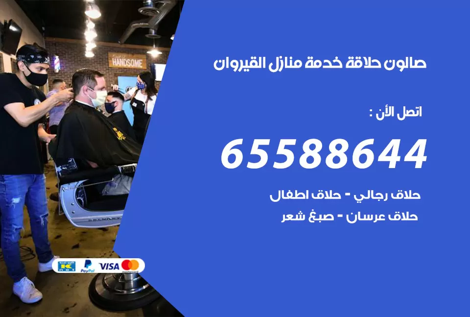 صالون رجالي متنقل القيروان / 65588644 / حلاق متنقل خدمة منازل القيروان