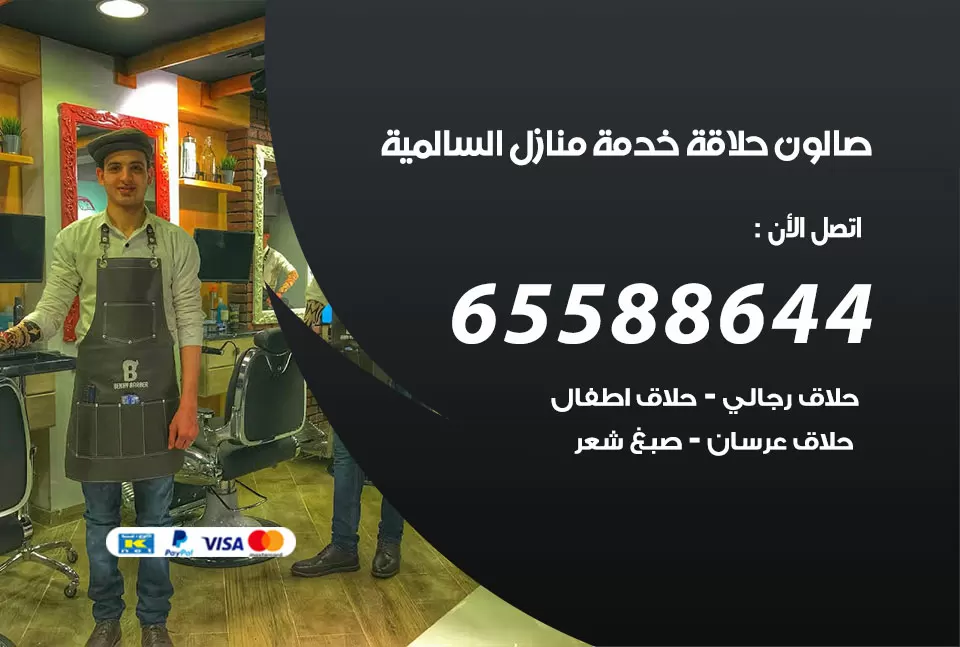 صالون رجالي متنقل الكويت / 65588644 / حلاق متنقل خدمة منازل الكويت