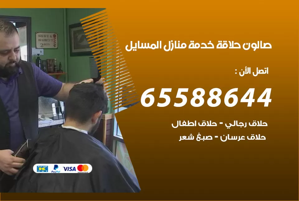 صالون رجالي متنقل المسايل / 65588644 / حلاق متنقل خدمة منازل المسايل