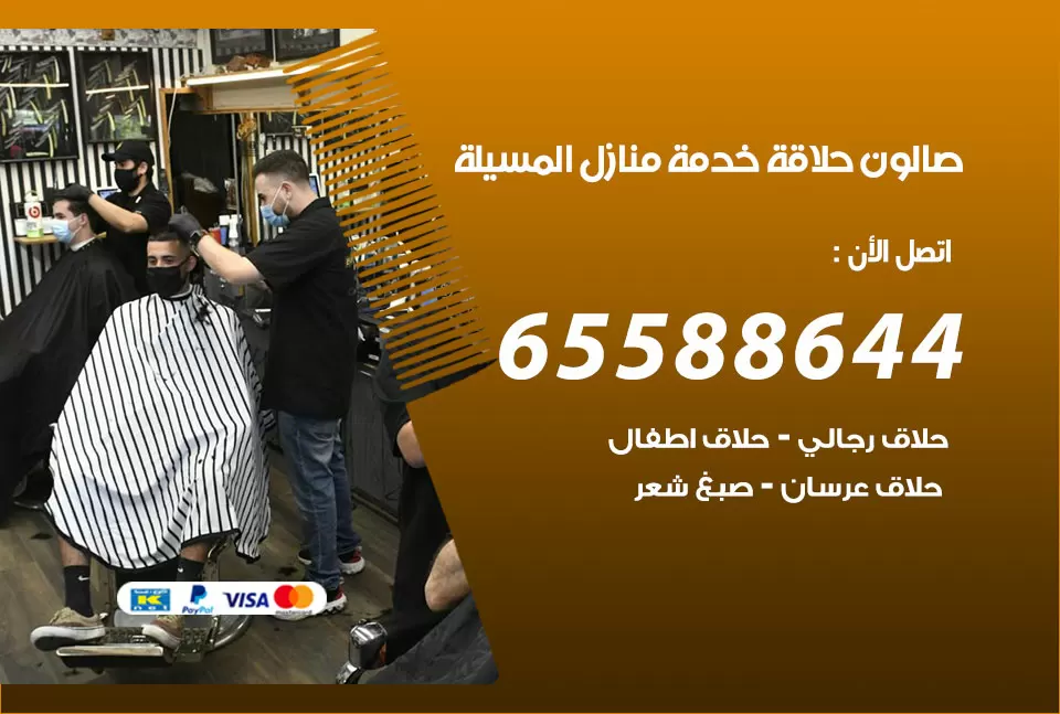 صالون رجالي متنقل المسيلة / 65588644 / حلاق متنقل خدمة منازل المسيلة