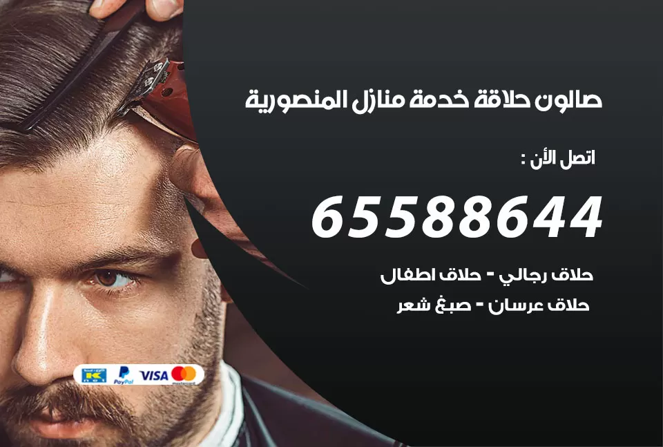 صالون رجالي متنقل المنصورية / 65588644 / حلاق متنقل خدمة منازل المنصورية