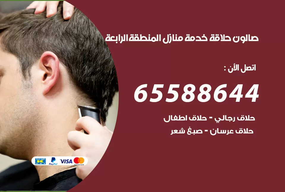 صالون رجالي متنقل المنطقة الرابعة / 65588644 / حلاق متنقل خدمة منازل المنطقة الرابعة