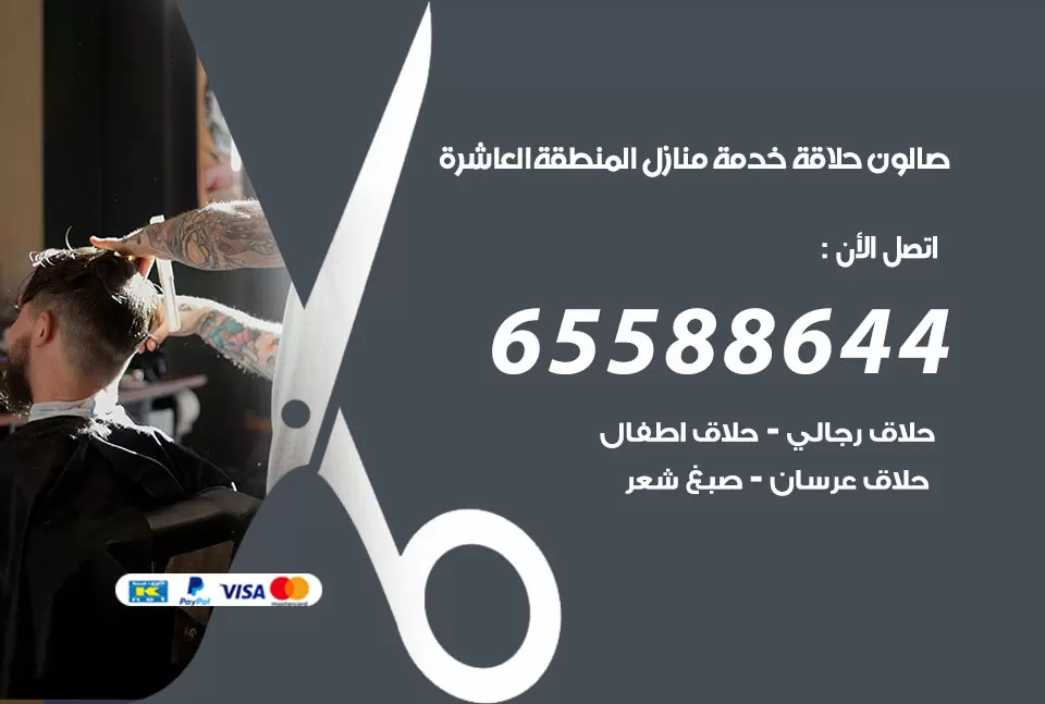 صالون رجالي متنقل المنطقة العاشرة / 65588644 / حلاق متنقل خدمة منازل المنطقة العاشرة