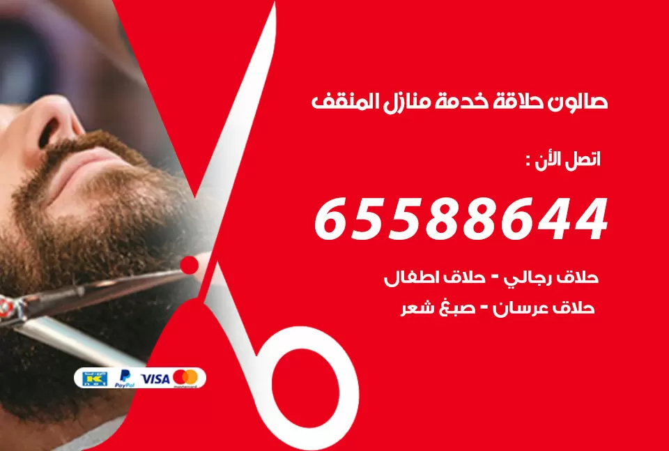صالون رجالي متنقل المنقف / 65588644 / حلاق متنقل خدمة منازل المنقف