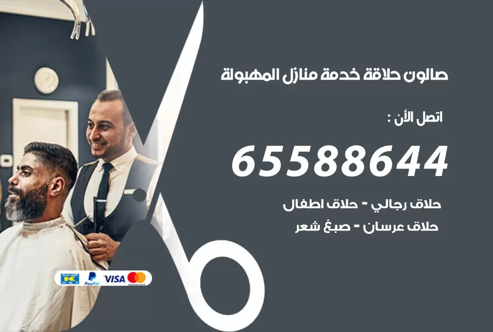صالون رجالي متنقل المهبولة / 65588644 / حلاق متنقل خدمة منازل المهبولة