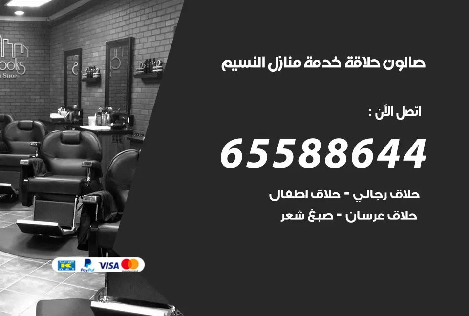 صالون رجالي متنقل النسيم / 65588644 / حلاق متنقل خدمة منازل النسيم