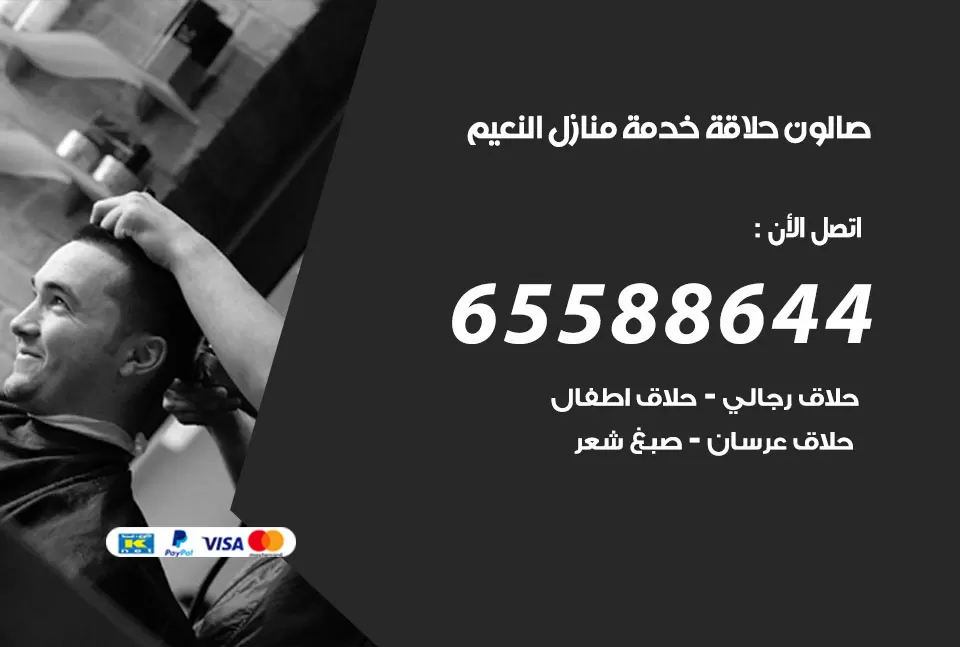 صالون رجالي متنقل النعيم / 65588644 / حلاق متنقل خدمة منازل النعيم