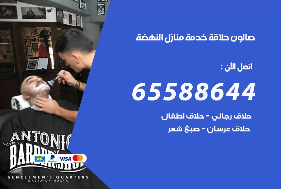 صالون رجالي متنقل النهضة / 65588644 / حلاق متنقل خدمة منازل النهضة