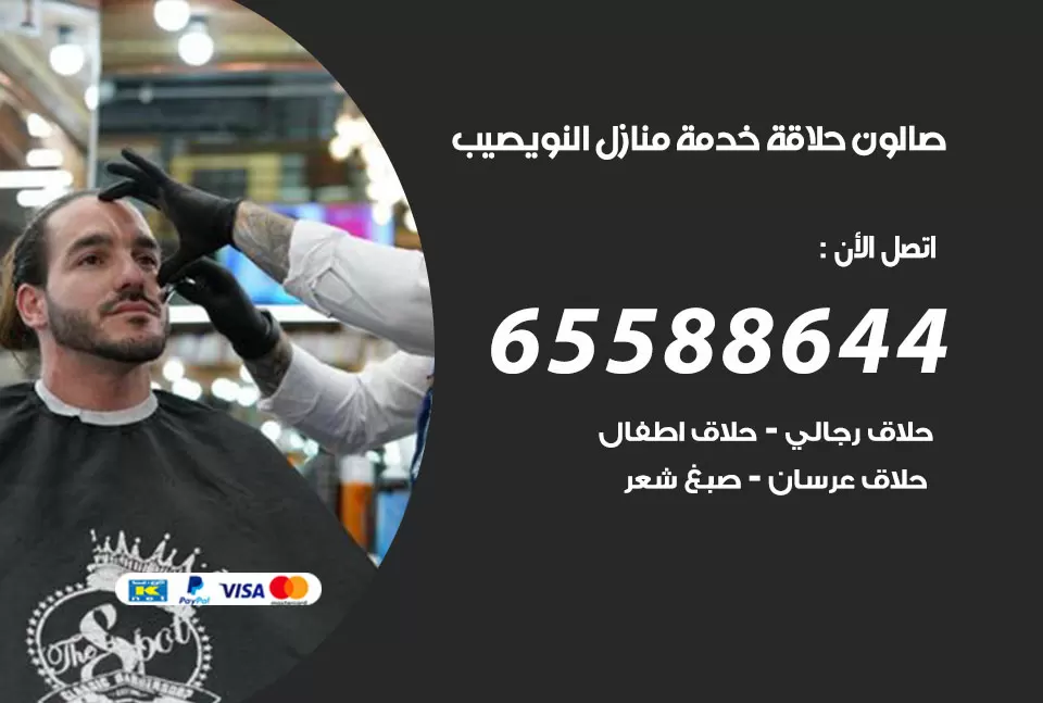 صالون رجالي متنقل نويصيب / 65588644 / حلاق متنقل خدمة منازل نويصيب