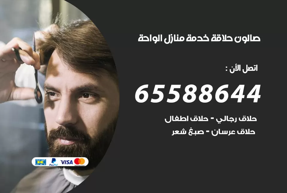 صالون رجالي متنقل الواحة / 65588644 / حلاق متنقل خدمة منازل الواحة