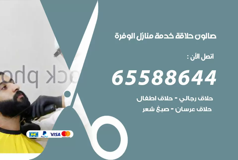 صالون رجالي متنقل الوفرة / 65588644 / حلاق متنقل خدمة منازل الوفرة