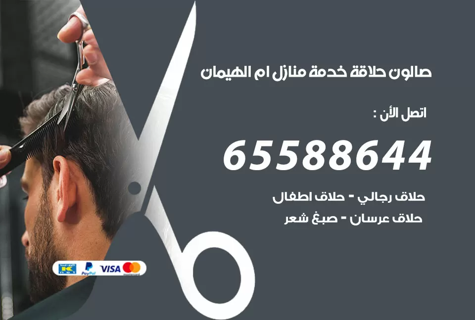 صالون رجالي متنقل ام الهيمان / 65588644 / حلاق متنقل خدمة منازل ام الهيمان