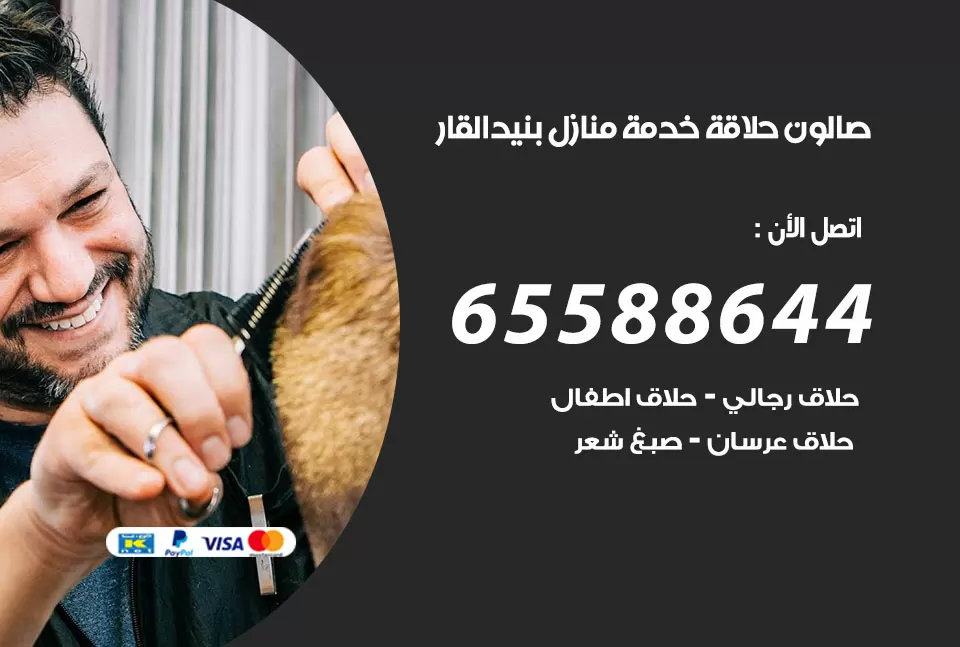 صالون رجالي متنقل بنيد القار / 65588644 / حلاق متنقل خدمة منازل  بنيد القار