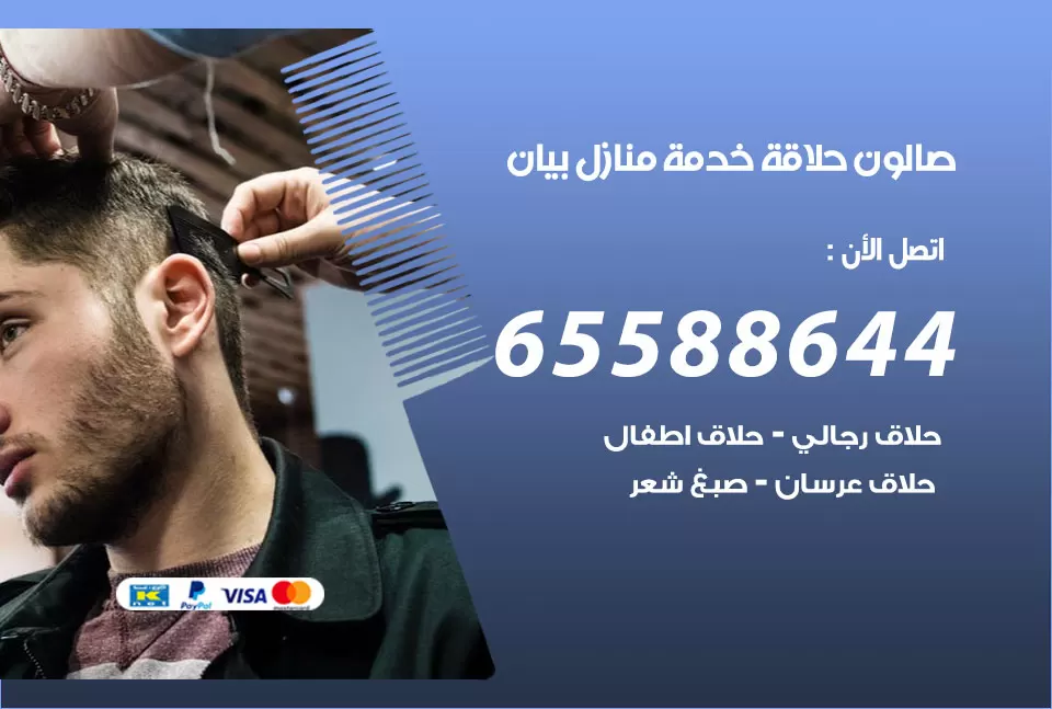 صالون رجالي متنقل بيان / 65588644 / حلاق متنقل خدمة منازل بيان