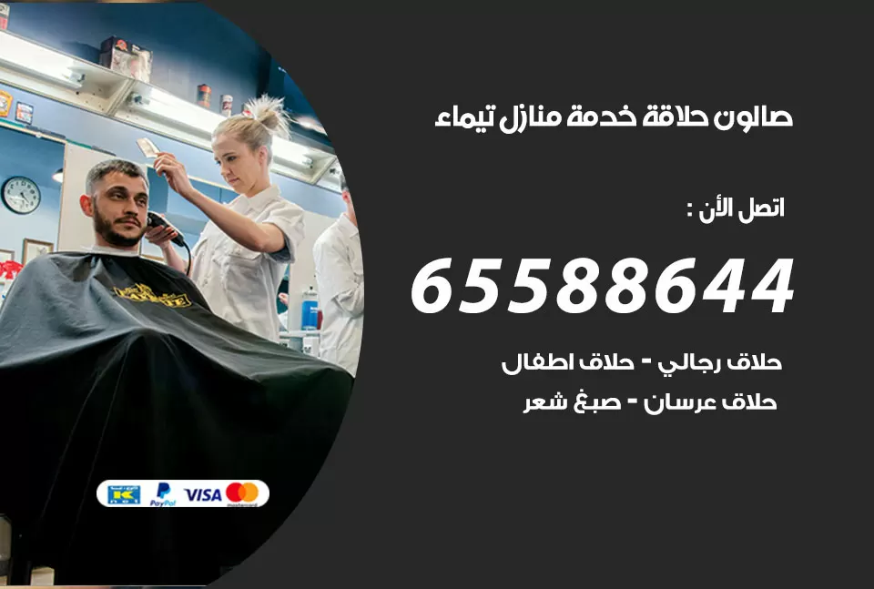 صالون رجالي متنقل تيماء / 65588644 / حلاق متنقل خدمة منازل تيماء