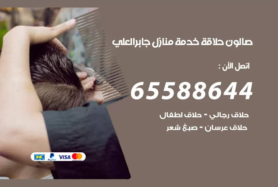 صالون رجالي متنقل جابر العلي / 65588644 / حلاق متنقل خدمة منازل جابر العلي