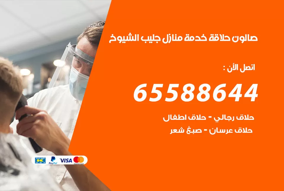 صالون رجالي متنقل جليب الشيوخ / 65588644 / حلاق متنقل خدمة منازل جليب الشيوخ