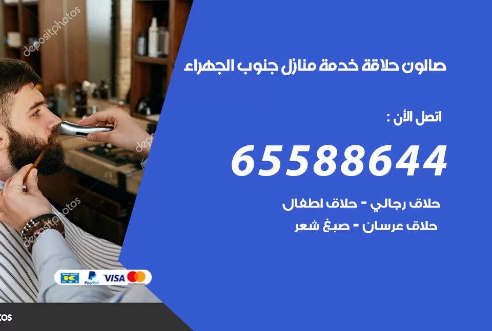 صالون رجالي متنقل جنوب الجهراء / 65588644 / حلاق متنقل خدمة منازل  جنوب الجهراء