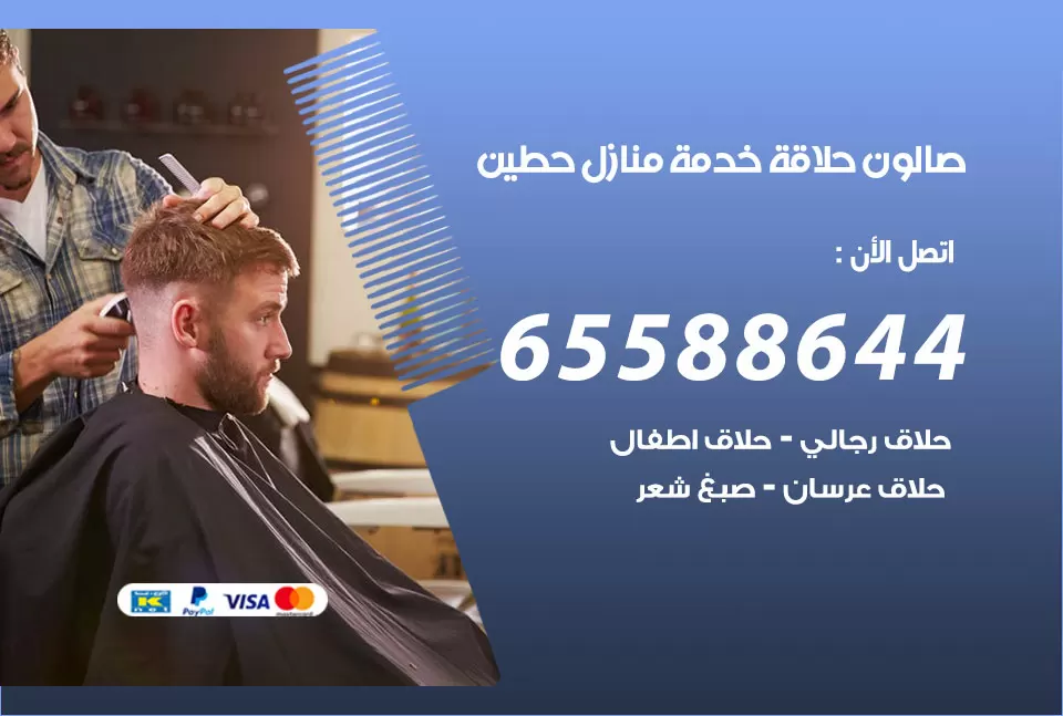 صالون رجالي متنقل حطين / 65588644 / حلاق متنقل خدمة منازل حطين