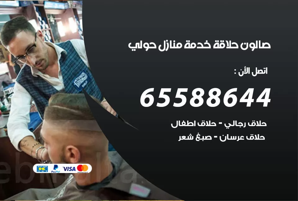 صالون رجالي متنقل حولي / 65588644 / حلاق متنقل خدمة منازل حولي
