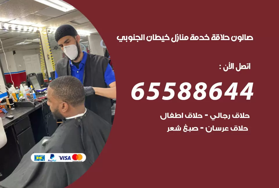 صالون رجالي متنقل خيطان الجنوبي / 65588644 / حلاق متنقل خدمة منازل خيطان الجنوبي