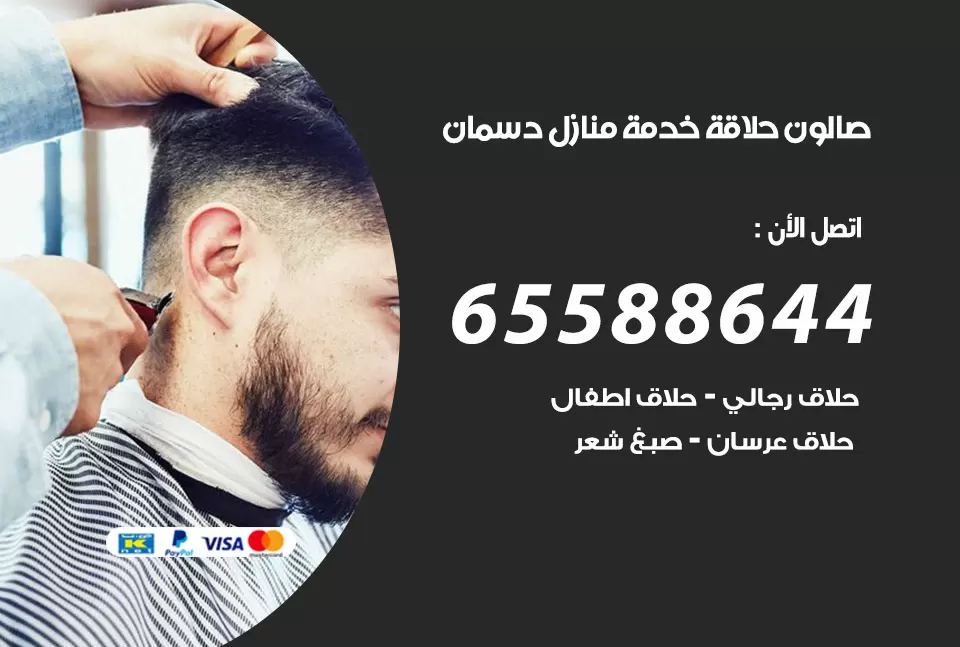 صالون رجالي متنقل دسمان / 65588644 / حلاق متنقل خدمة منازل دسمان