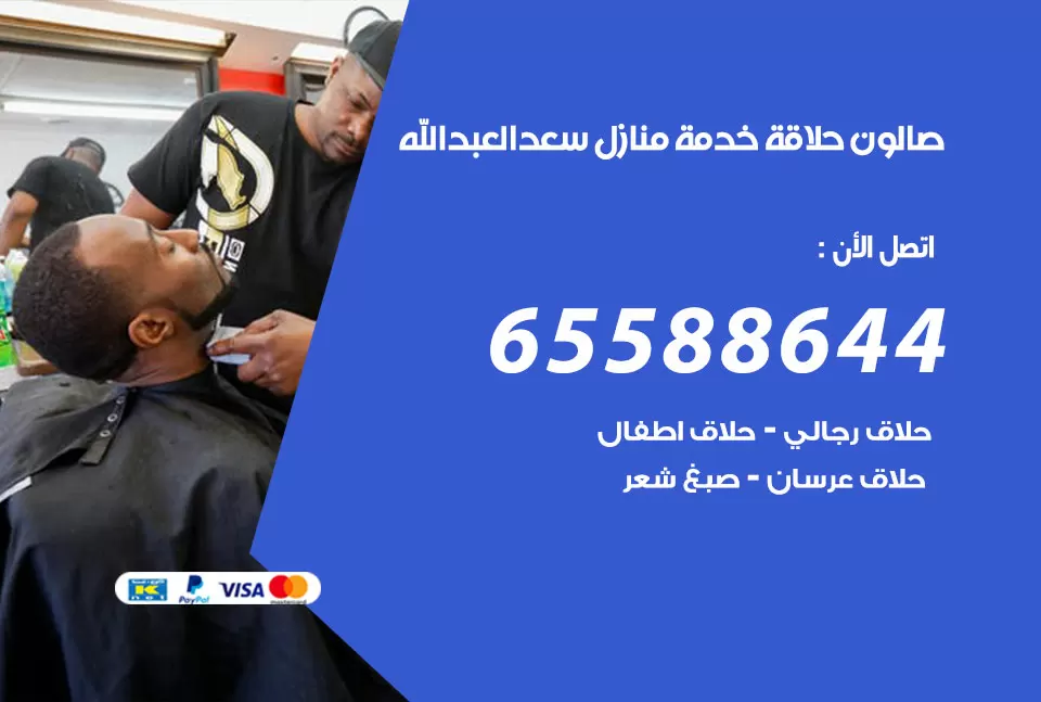 صالون رجالي متنقل سعد العبد الله / 65588644 / حلاق متنقل خدمة منازل سعد العبد الله
