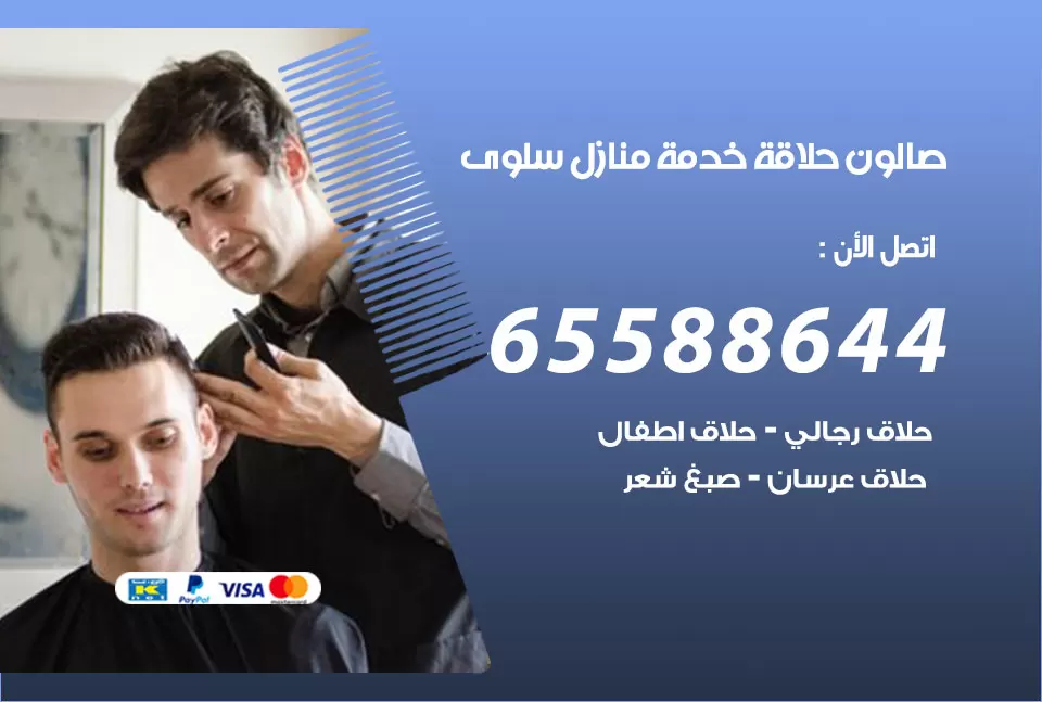 صالون رجالي متنقل سلوى / 65588644 / حلاق متنقل خدمة منازل سلوى