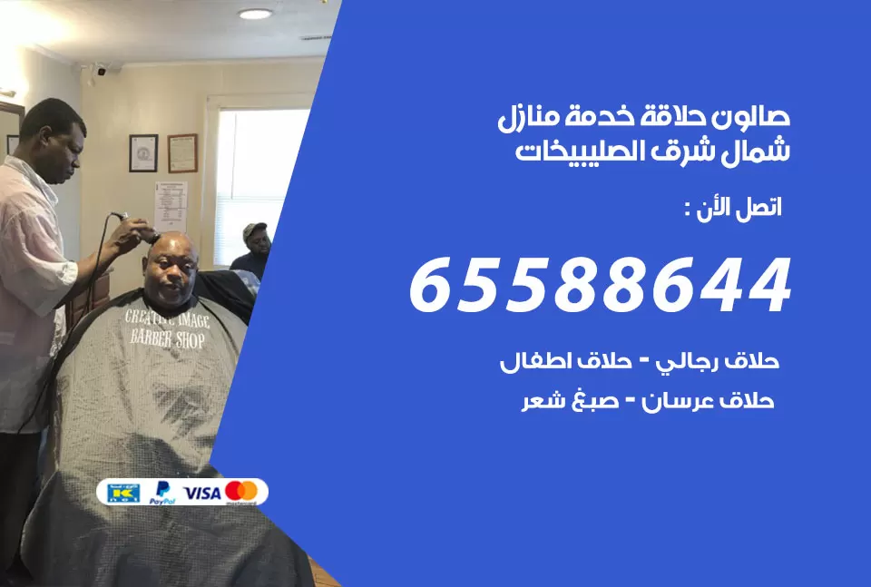 صالون رجالي متنقل شمال شرق الصليبيخات / 65588644 / حلاق متنقل خدمة منازل شمال شرق الصليبيخات
