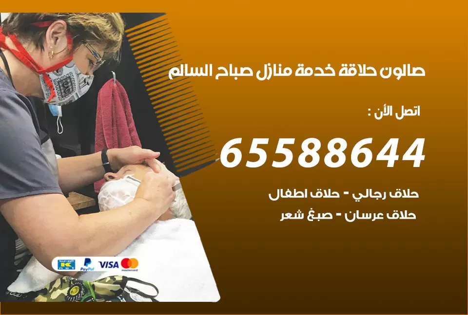 صالون رجالي متنقل صباح السالم / 65588644 / حلاق متنقل خدمة منازل  صباح السالم