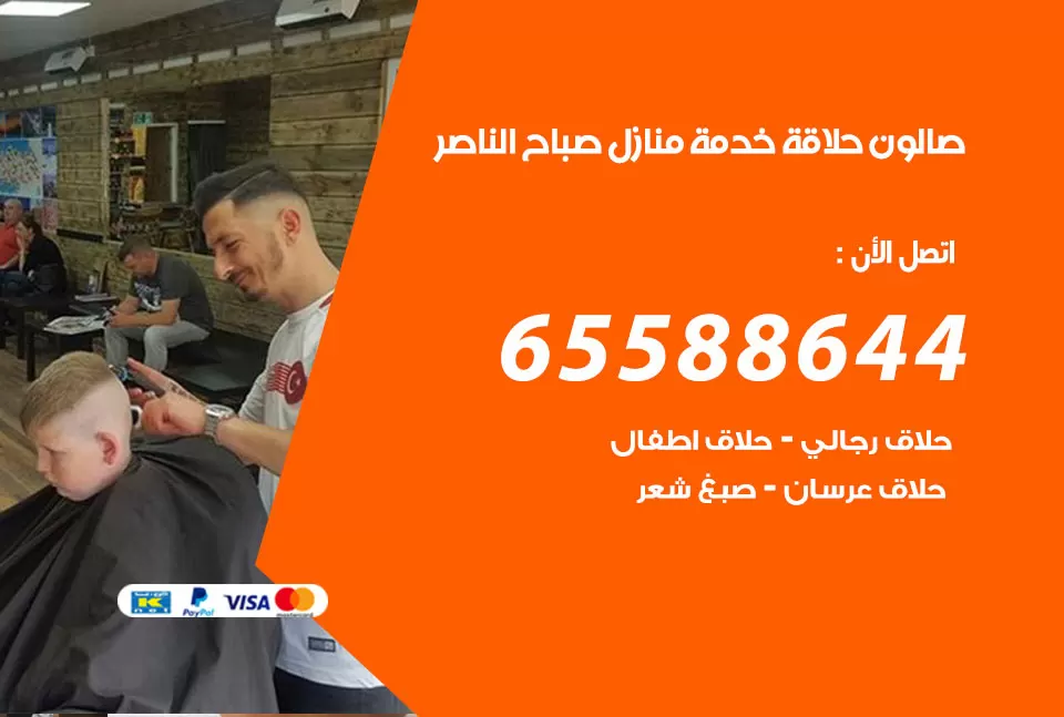 صالون رجالي متنقل صباح الناصر / 65588644 / حلاق متنقل خدمة منازل صباح الناصر