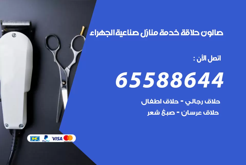 صالون رجالي متنقل صناعية الجهراء / 65588644 / حلاق متنقل خدمة منازل صناعية الجهراء