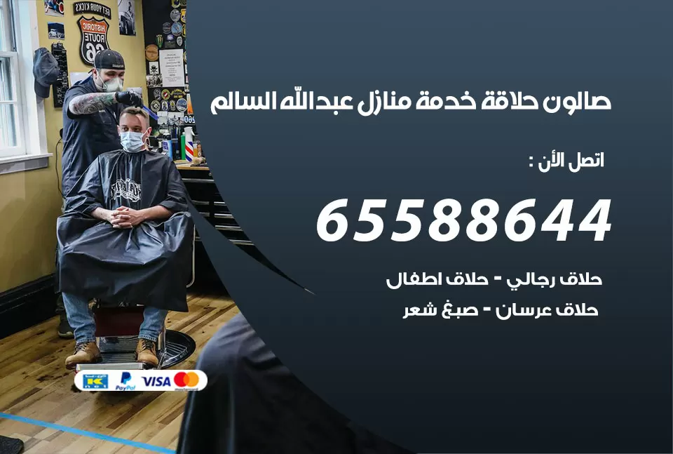 صالون رجالي متنقل عبد الله السالم / 65588644 / حلاق متنقل خدمة منازل عبد الله السالم