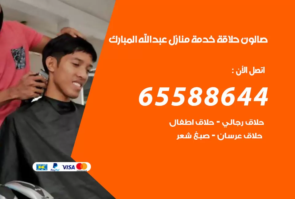 صالون رجالي متنقل عبد الله المبارك / 65588644 / حلاق متنقل خدمة منازل عبد الله المبارك