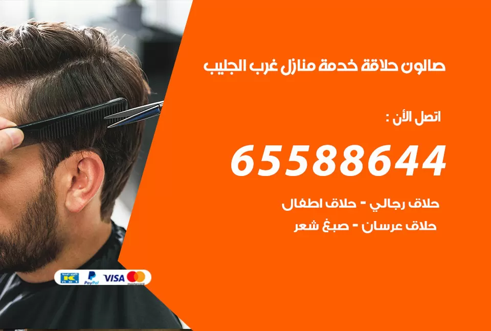 صالون رجالي متنقل غرب الجليب / 65588644 / حلاق متنقل خدمة منازل غرب الجليب