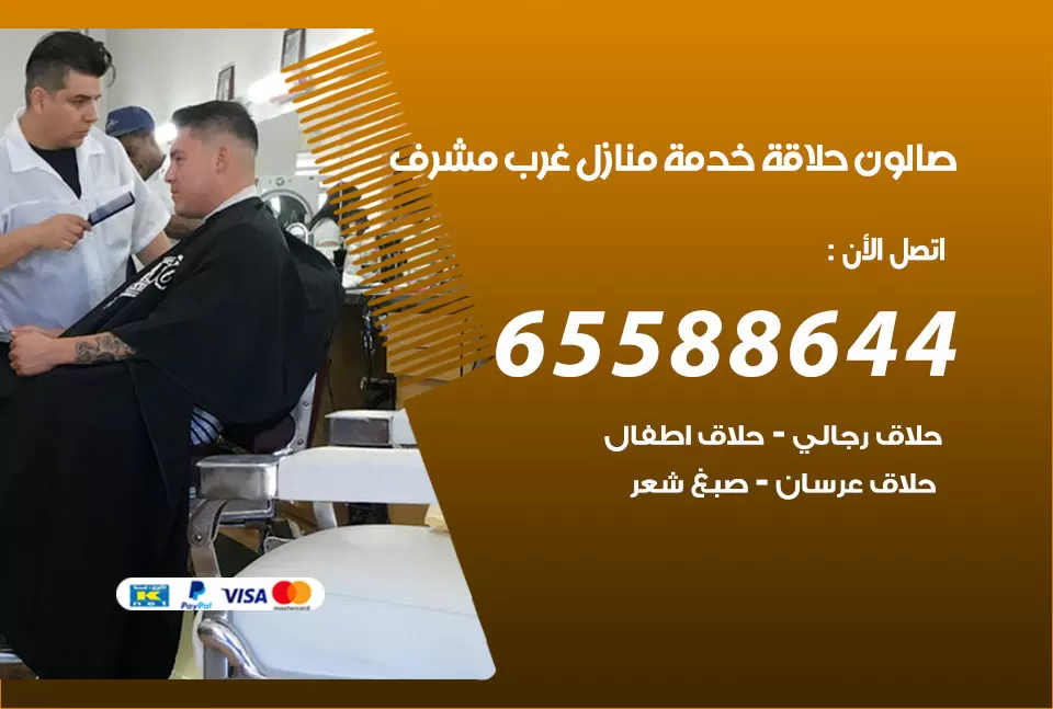 صالون رجالي متنقل غرب مشرف / 65588644 / حلاق متنقل خدمة منازل غرب مشرف