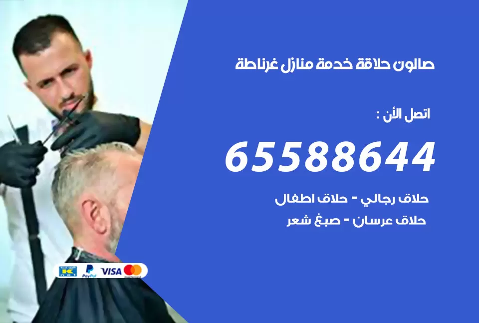 صالون رجالي متنقل غرناطة / 65588644 / حلاق متنقل خدمة منازل غرناطة