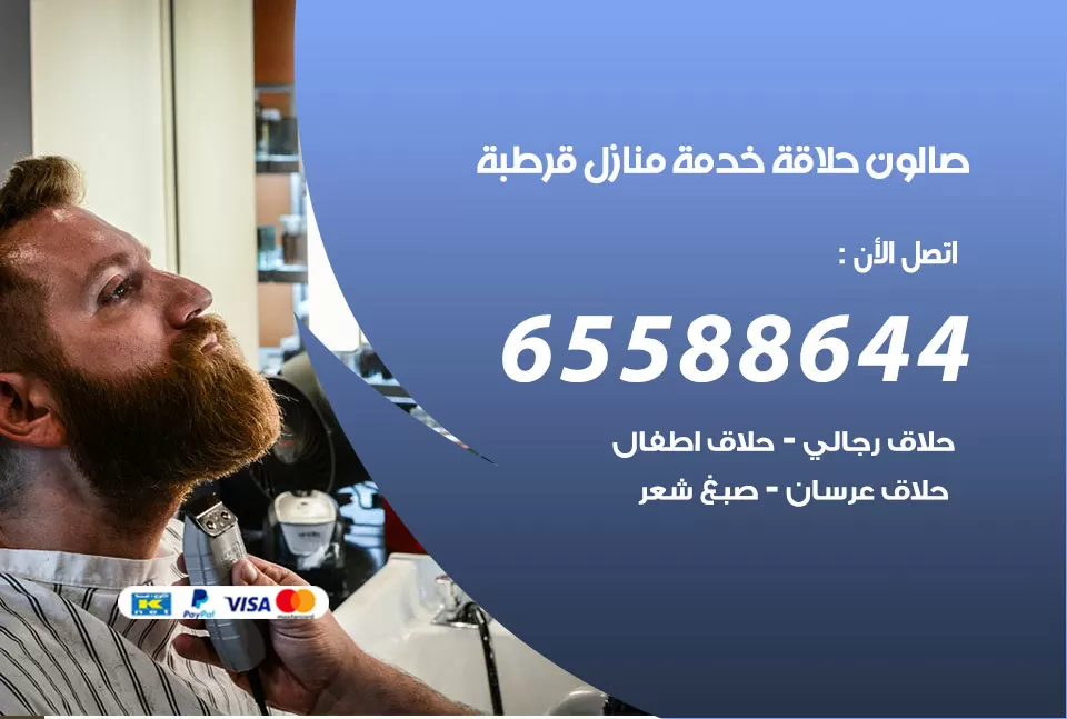 صالون رجالي متنقل قرطبة / 65588644 / حلاق متنقل خدمة منازل قرطبة