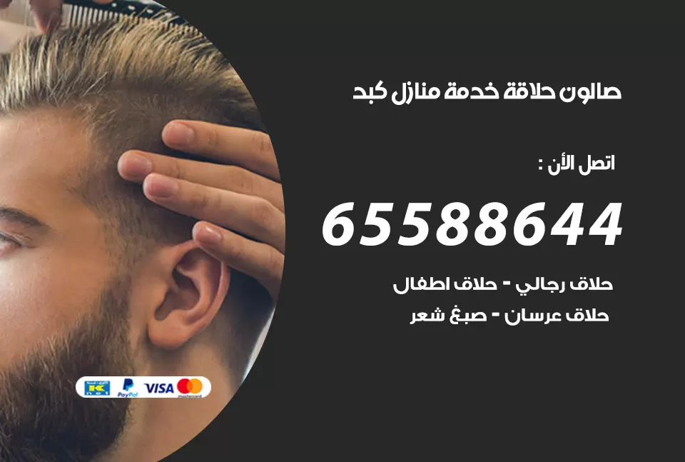 صالون رجالي متنقل كبد / 65588644 / حلاق متنقل خدمة منازل كبد