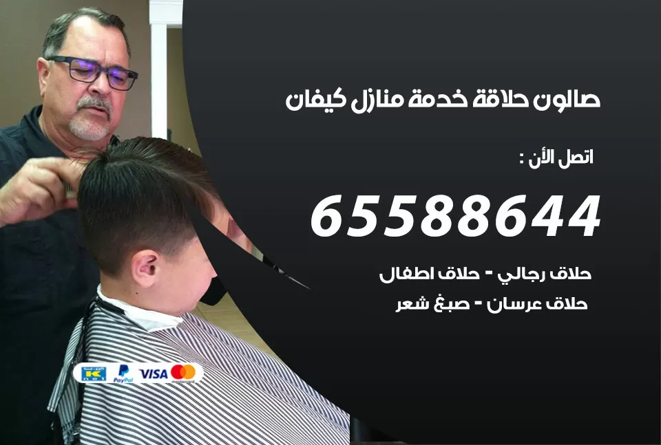 صالون رجالي متنقل كيفان / 65588644 / حلاق متنقل خدمة منازل كيفان
