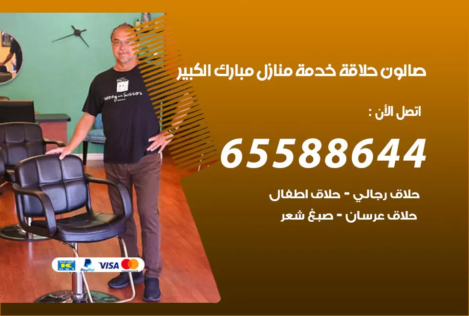 صالون رجالي متنقل مبارك الكبير / 65588644 / حلاق متنقل خدمة منازل مبارك الكبير