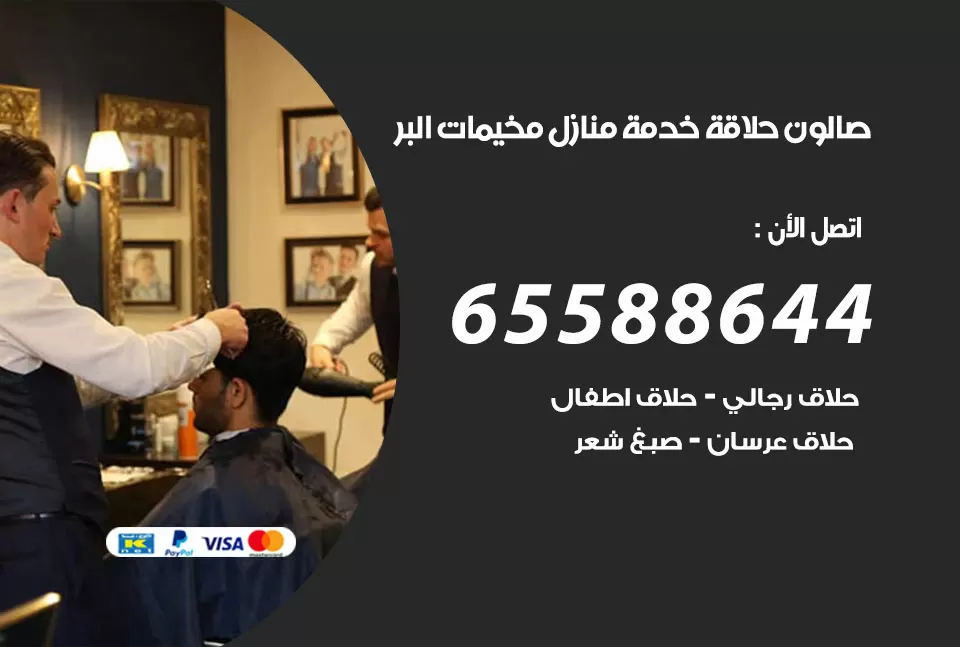 صالون رجالي متنقل مخيمات البر / 65588644 / حلاق متنقل خدمة منازل مخيمات البر