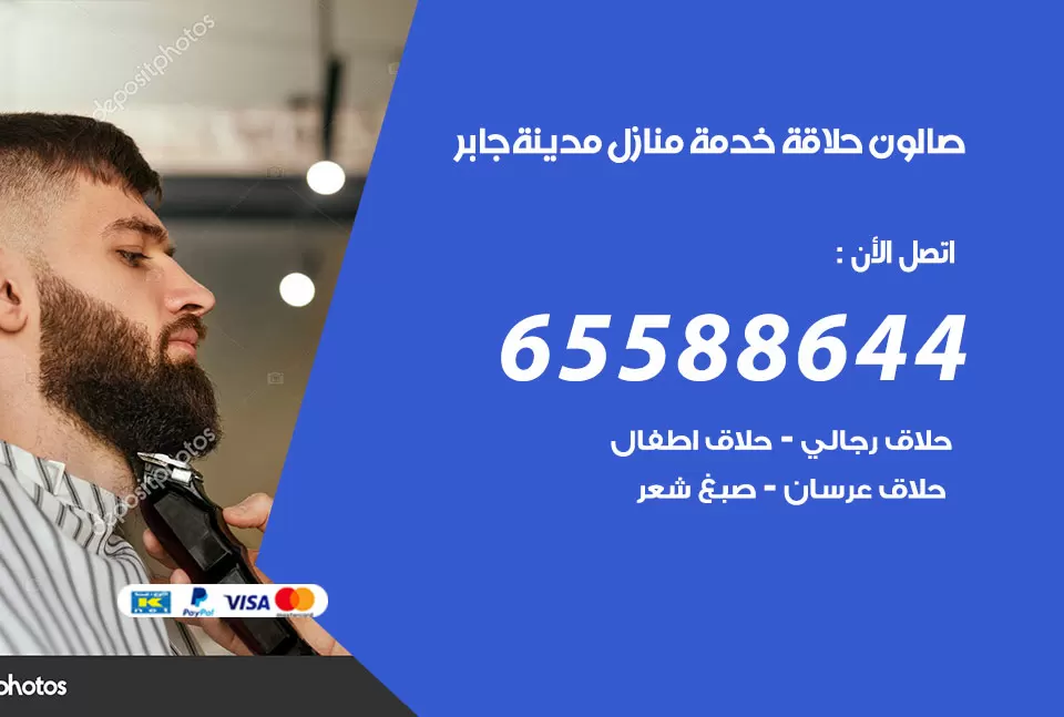 صالون رجالي متنقل مدينة جابر / 65588644 / حلاق متنقل خدمة منازل مدينة جابر