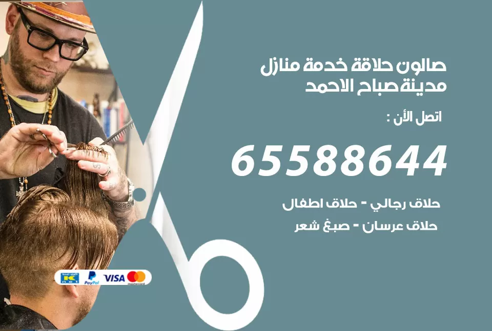 صالون رجالي متنقل صباح الاحمد / 65588644 / حلاق متنقل خدمة منازل صباح الاحمد